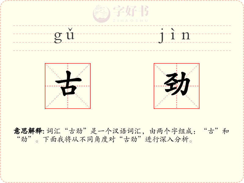 古劲