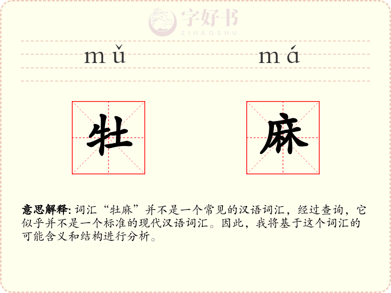 牡麻