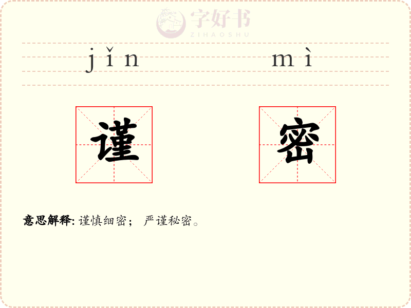 谨密