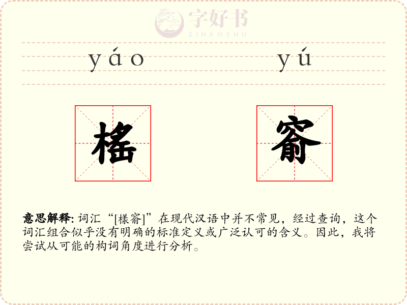 榣窬