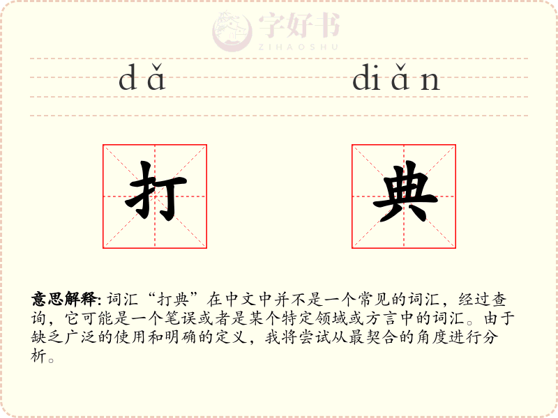 打典
