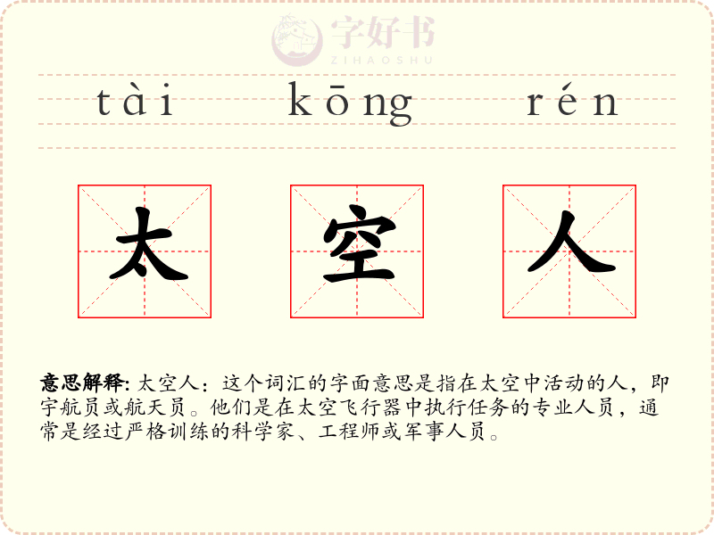 太空人