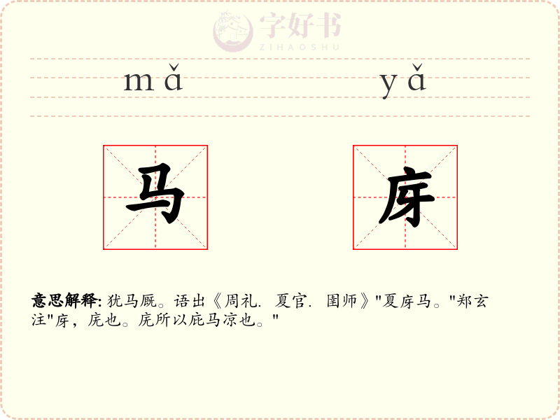 马庌