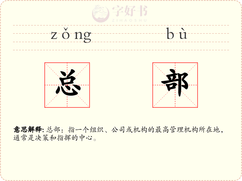 总部