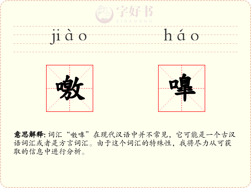 噭嘷