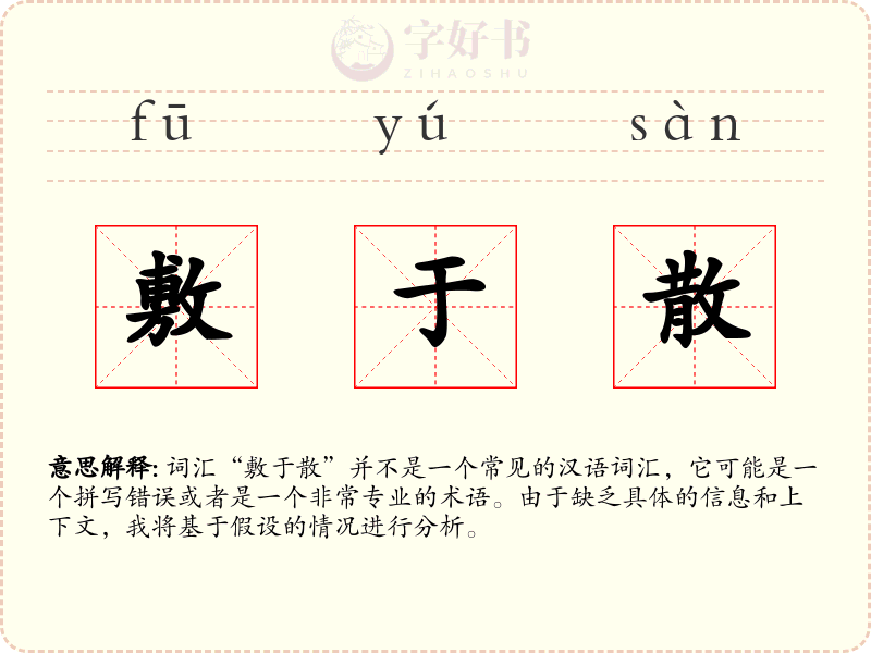 敷于散
