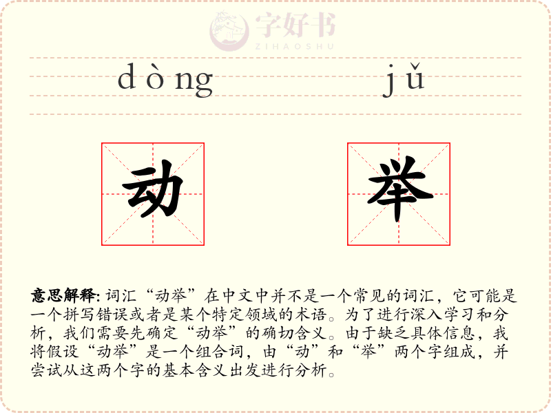 动举