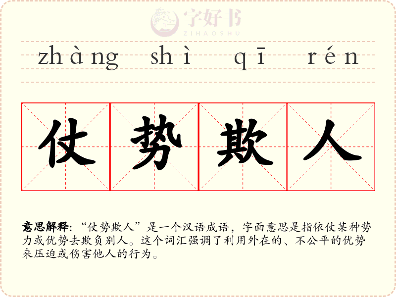 仗势欺人