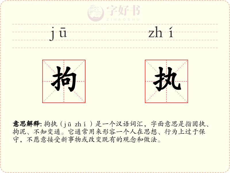 拘执