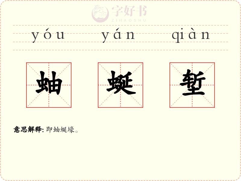 蚰蜒堑