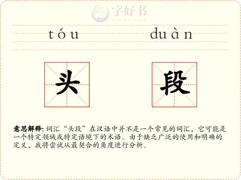 头段