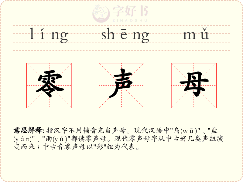 零声母