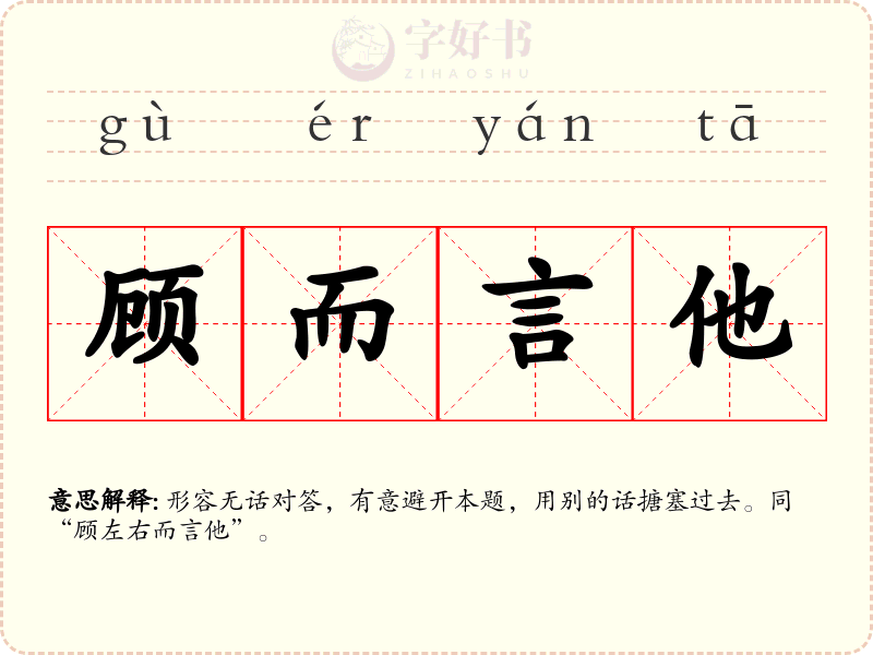 顾而言他