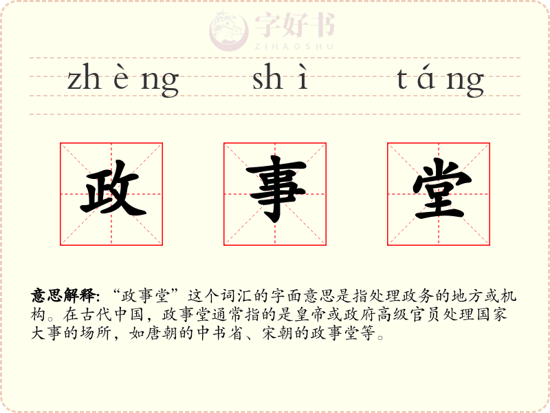 政事堂
