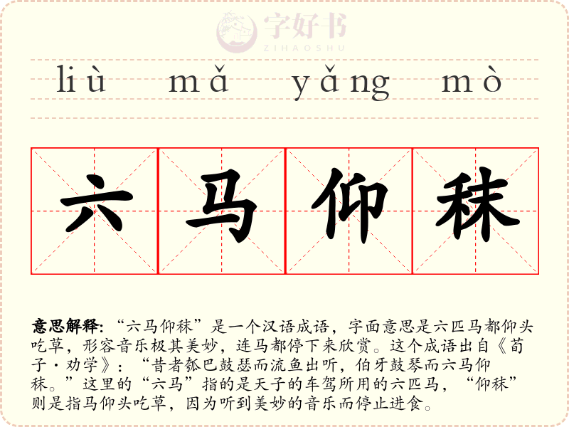 六马仰秣