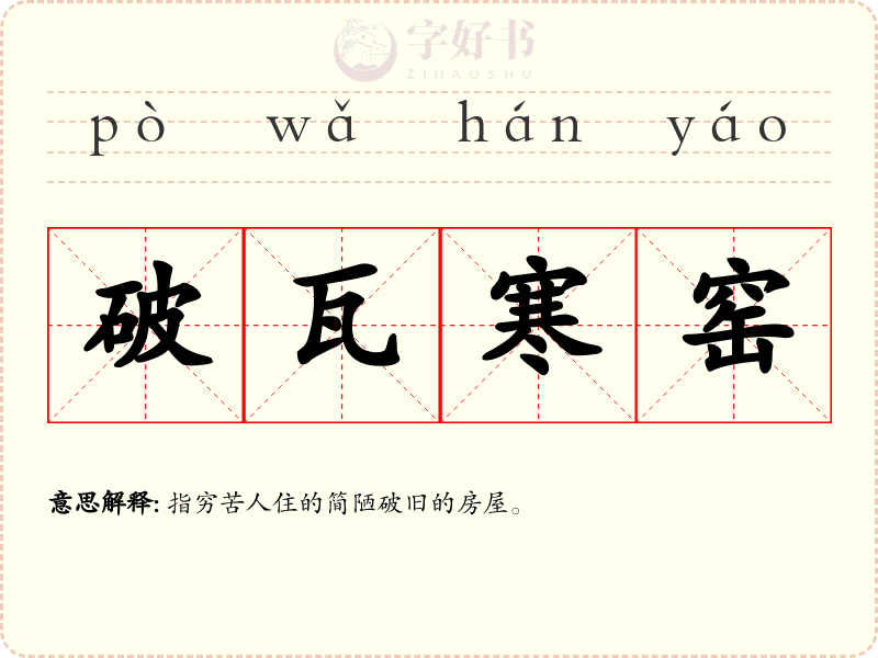 破瓦寒窑