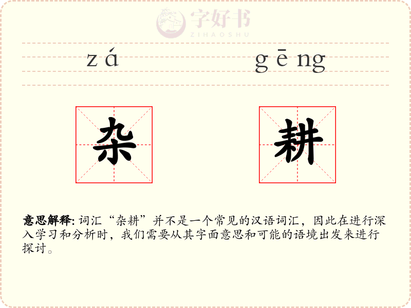 杂耕