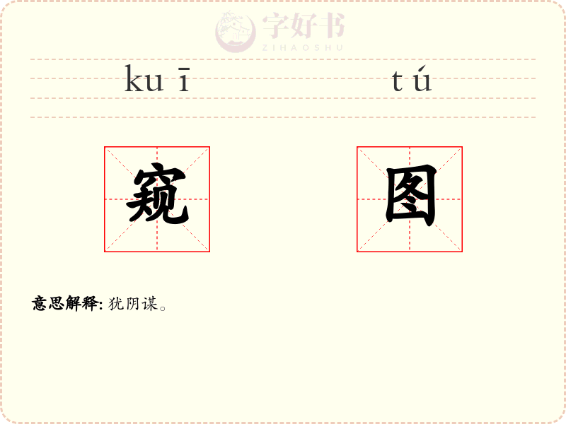 窥图