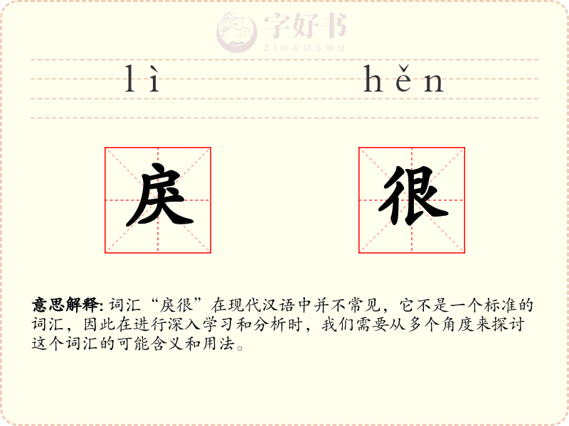 戾很