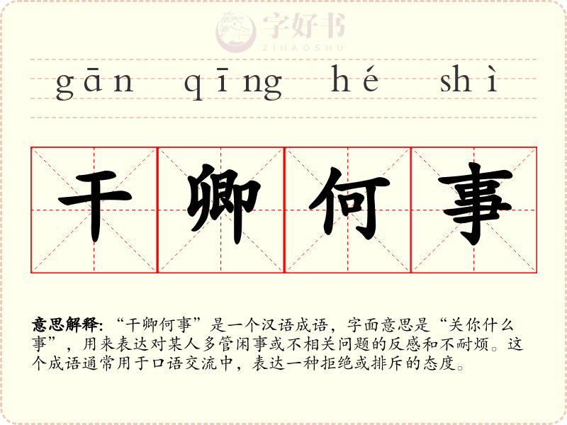 干卿何事