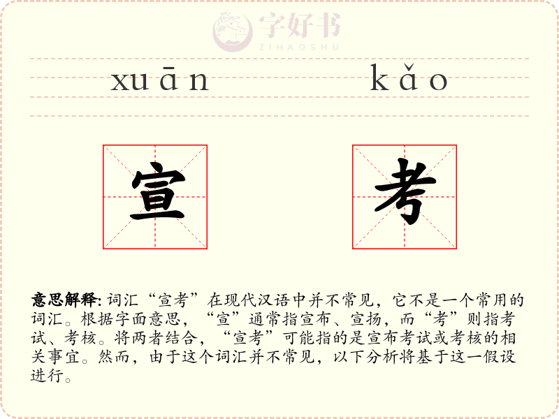 宣考