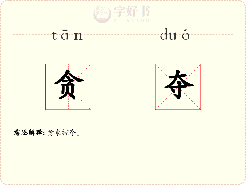贪夺