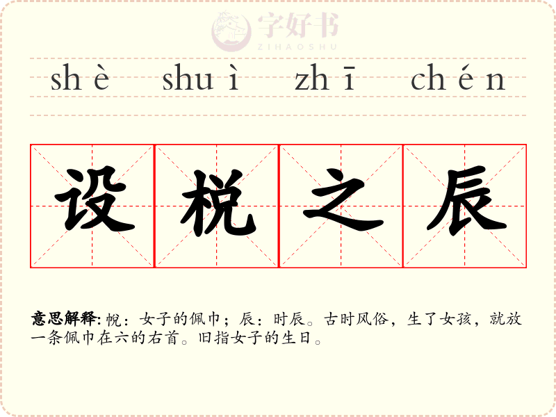 设棁之辰