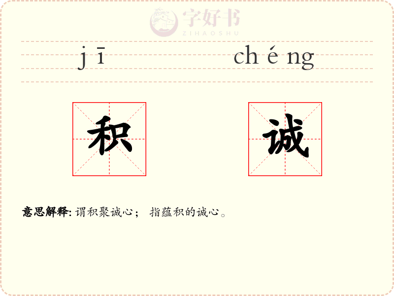 积诚
