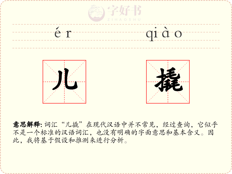 儿撬