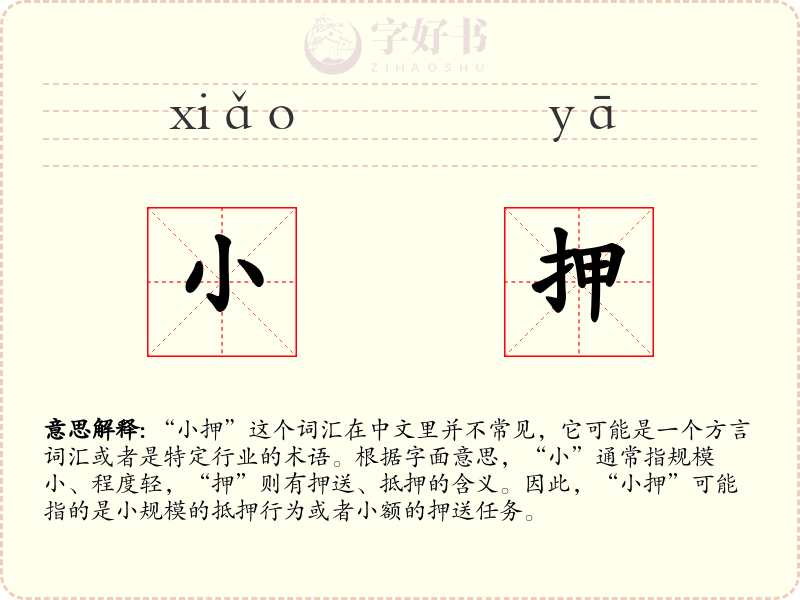 小押