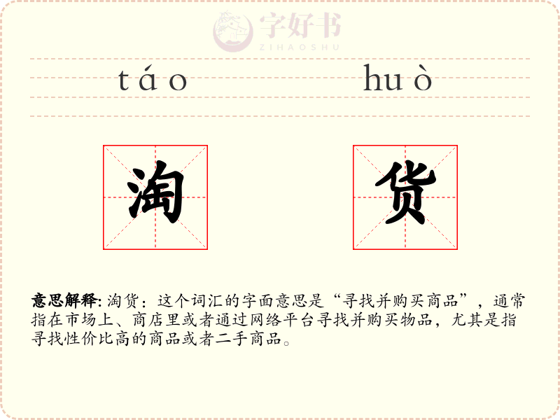 淘货