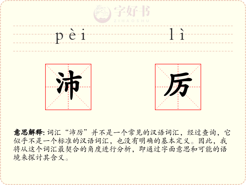 沛厉