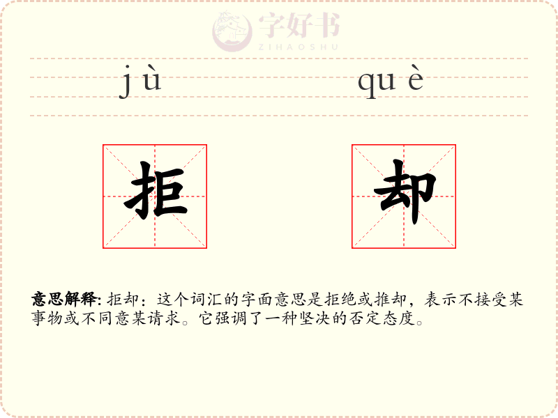 拒却