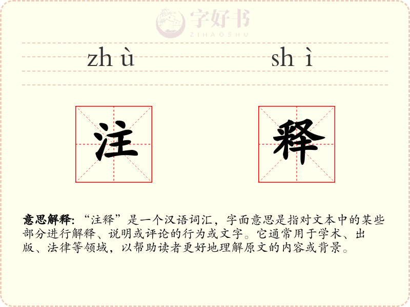 注释