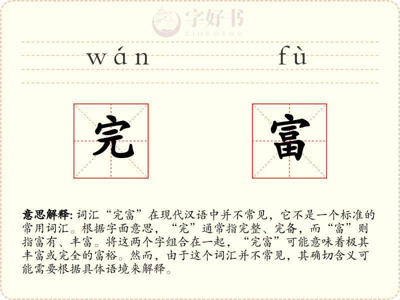 完富