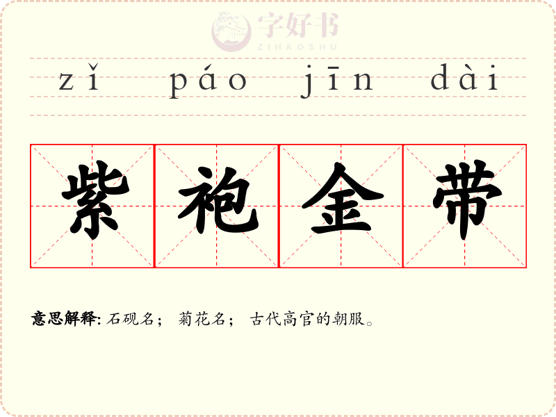紫袍金带