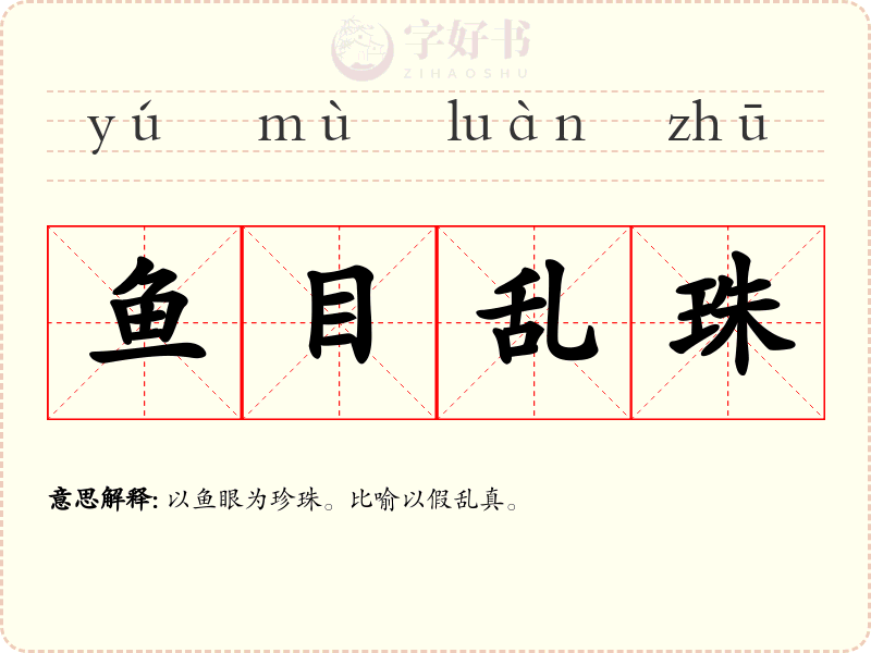 鱼目乱珠