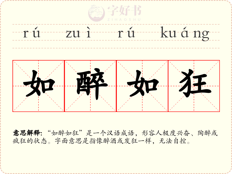 如醉如狂