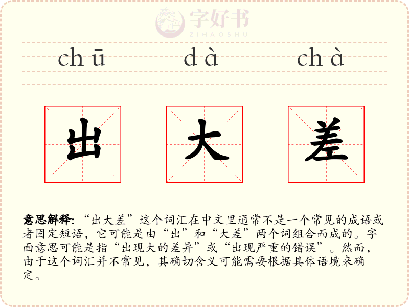 出大差
