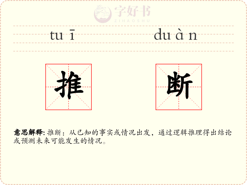 推断