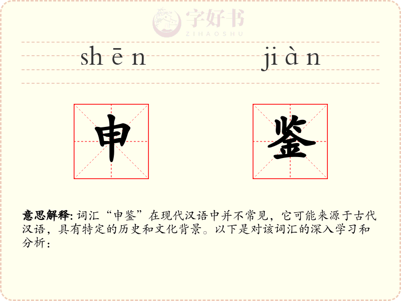 申鉴