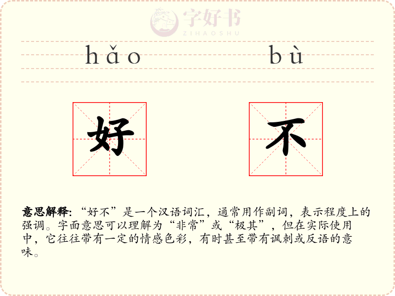 好不