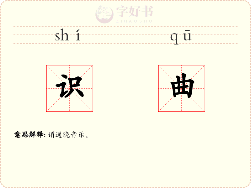 识曲