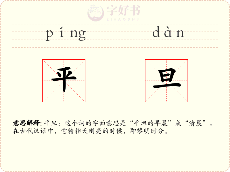平旦