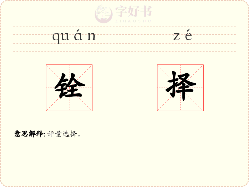 铨择