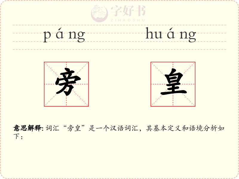 旁皇