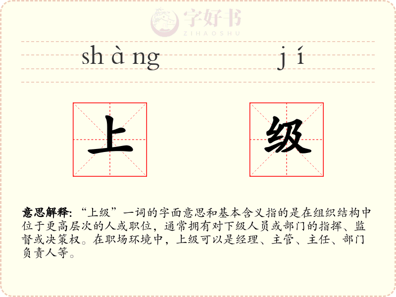 上级