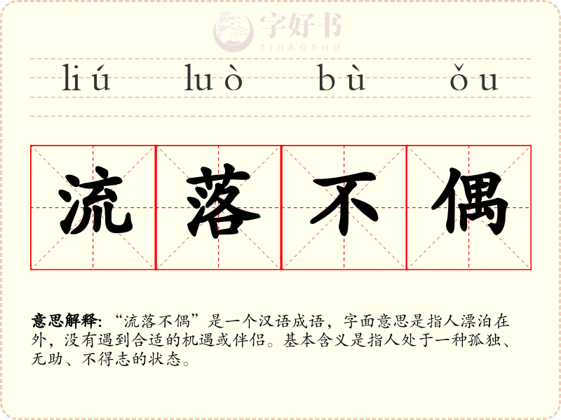 流落不偶