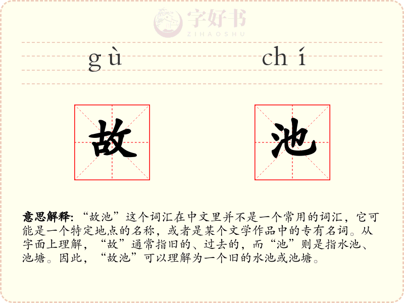 故池