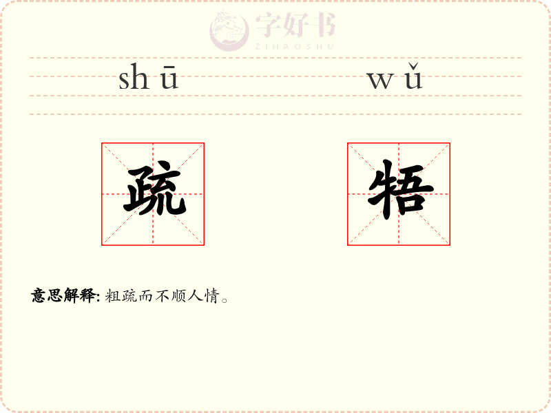 疏牾